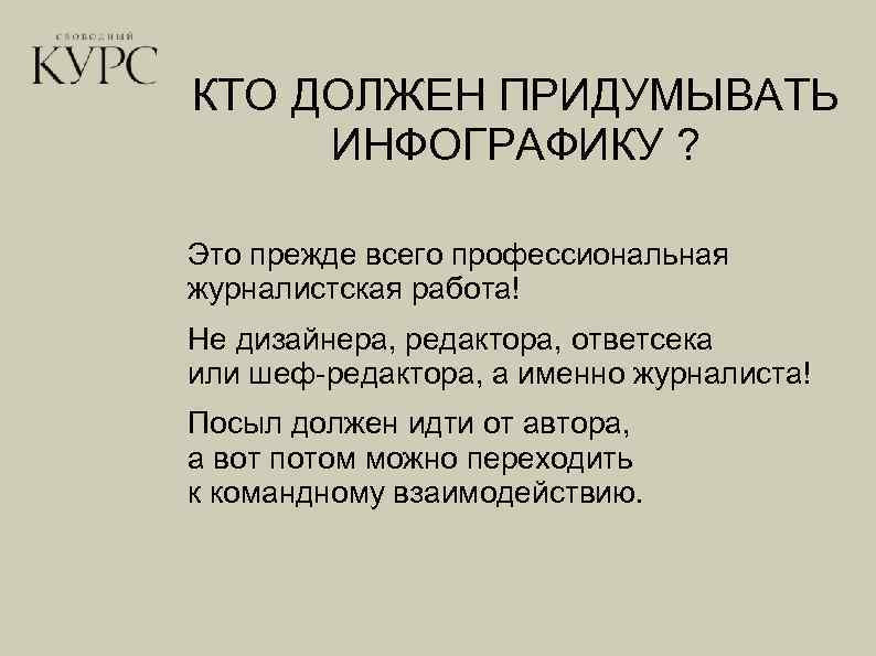 КТО ДОЛЖЕН ПРИДУМЫВАТЬ ИНФОГРАФИКУ ? Это прежде всего профессиональная журналистская работа! Не дизайнера, редактора,