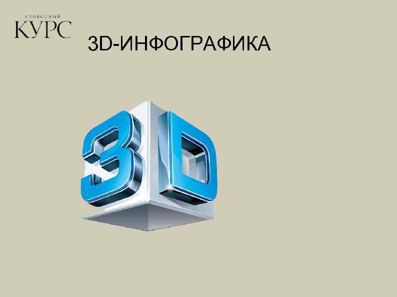 3 D-ИНФОГРАФИКА 