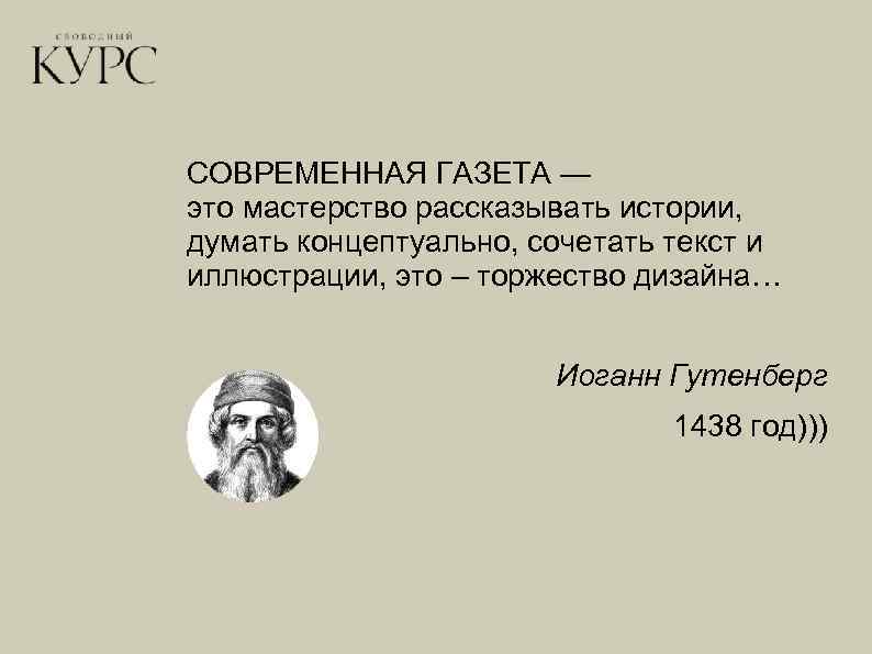 СОВРЕМЕННАЯ ГАЗЕТА — это мастерство рассказывать истории, думать концептуально, сочетать текст и иллюстрации, это