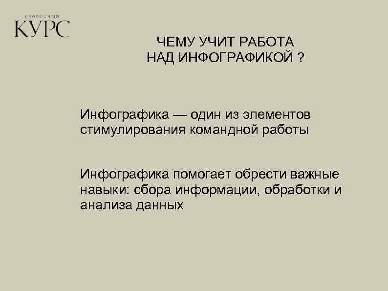 ЧЕМУ УЧИТ РАБОТА НАД ИНФОГРАФИКОЙ ? Инфографика — один из элементов стимулирования командной работы