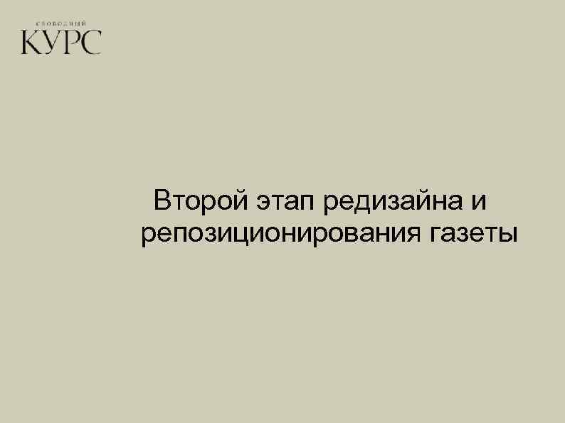 Второй этап редизайна и репозиционирования газеты 