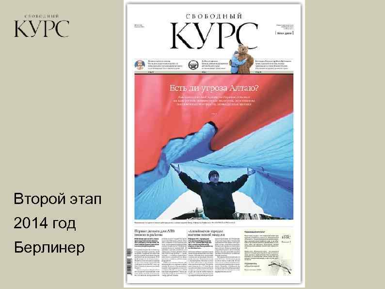 Второй этап 2014 год Берлинер 