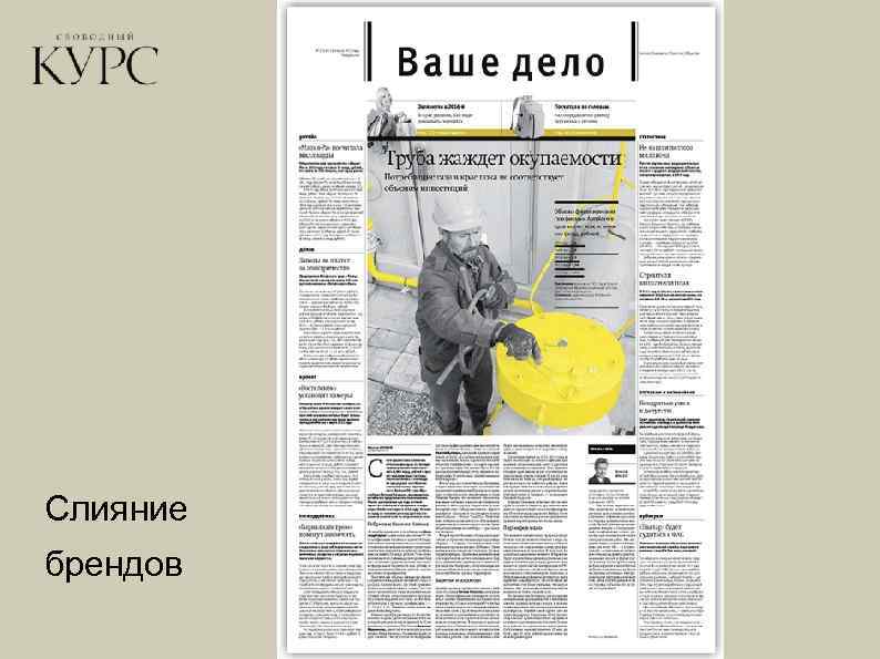 Слияние брендов 