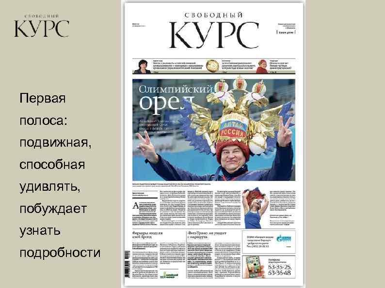 Первая полоса: подвижная, способная удивлять, побуждает узнать подробности 