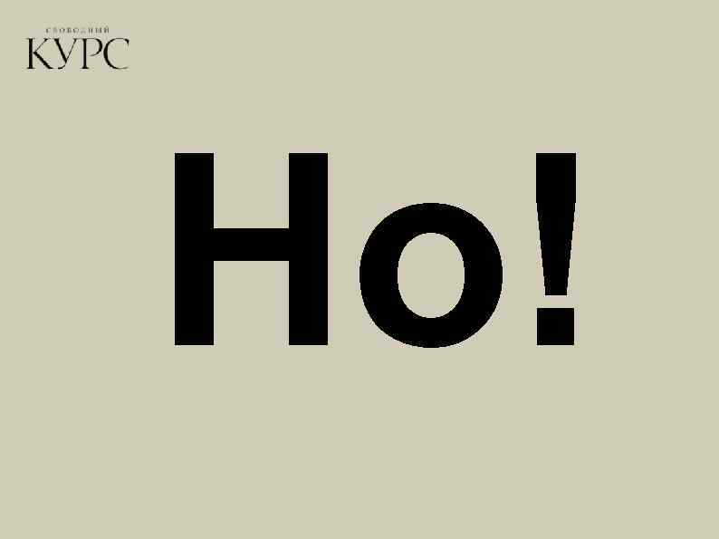 Но! 