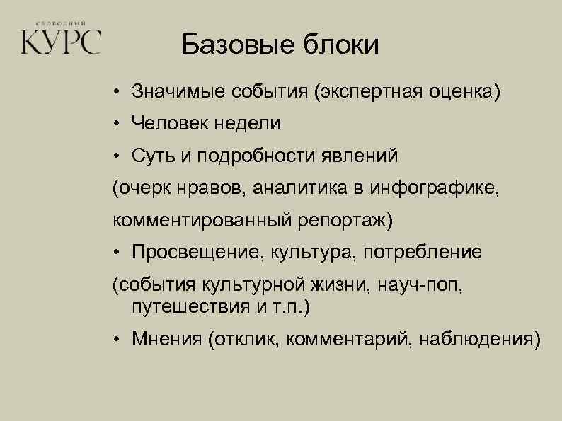 Базовые блоки • Значимые события (экспертная оценка) • Человек недели • Суть и подробности