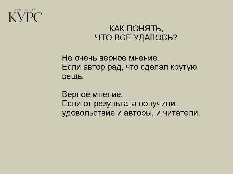 КАК ПОНЯТЬ, ЧТО ВСЕ УДАЛОСЬ? Не очень верное мнение. Если автор рад, что сделал