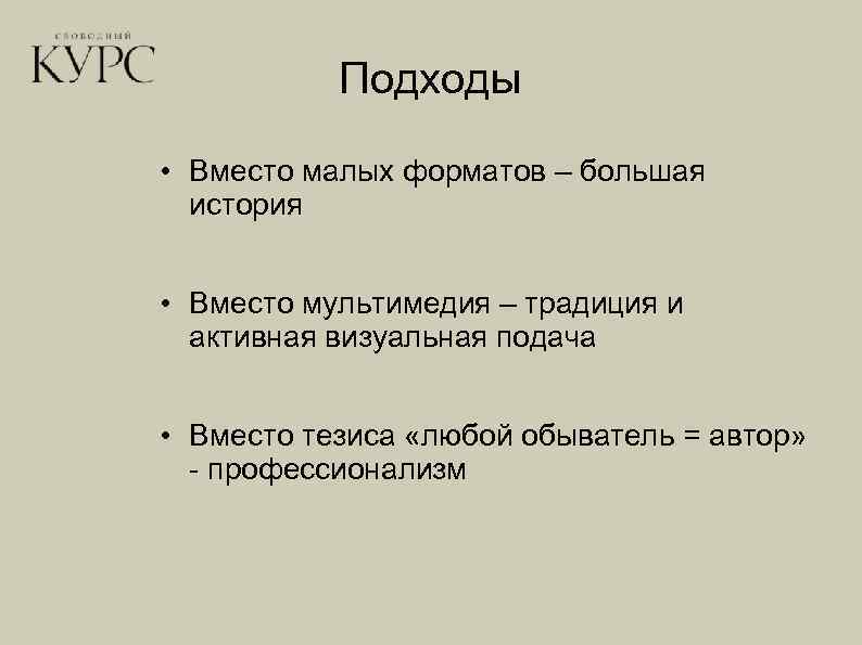 Подходы • Вместо малых форматов – большая история • Вместо мультимедия – традиция и