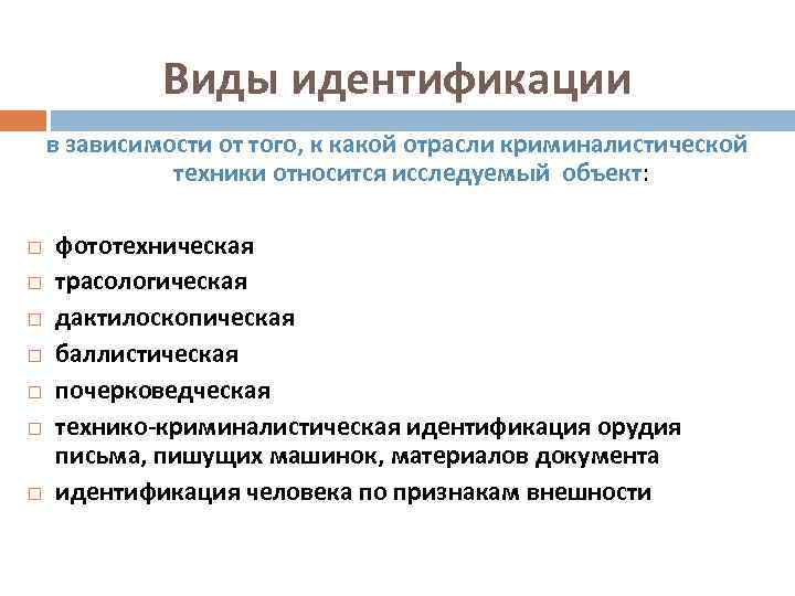 Виды идентификации в зависимости от того, к какой отрасли криминалистической техники относится исследуемый объект: