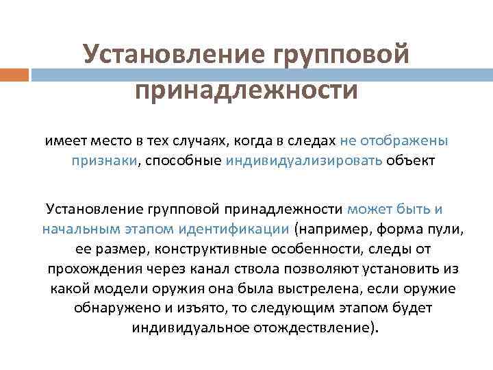 Установление групповой принадлежности имеет место в тех случаях, когда в следах не отображены признаки,