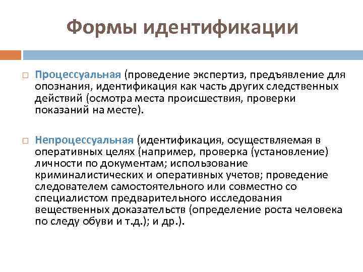 Формы идентификации Процессуальная (проведение экспертиз, предъявление для опознания, идентификация как часть других следственных действий