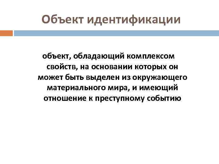 Объект идентификации объект, обладающий комплексом свойств, на основании которых он может быть выделен из