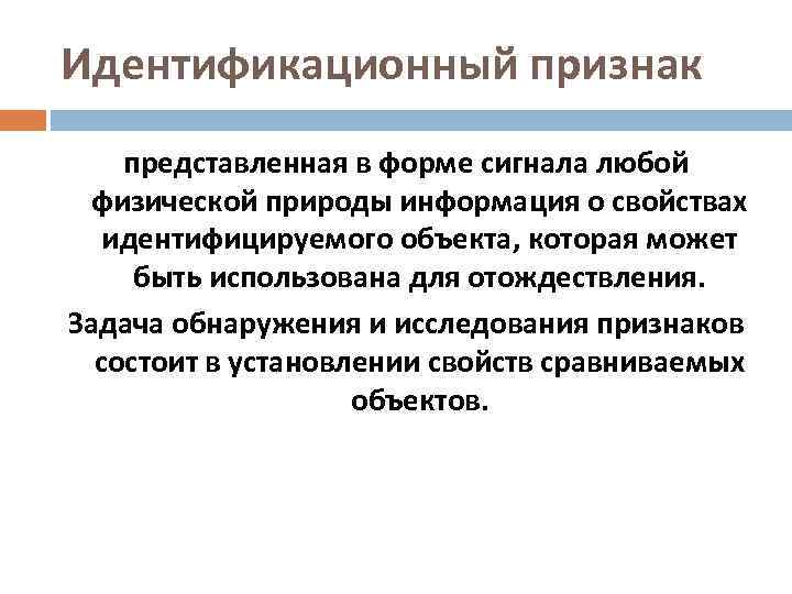 Идентификационный признак представленная в форме сигнала любой физической природы информация о свойствах идентифицируемого объекта,