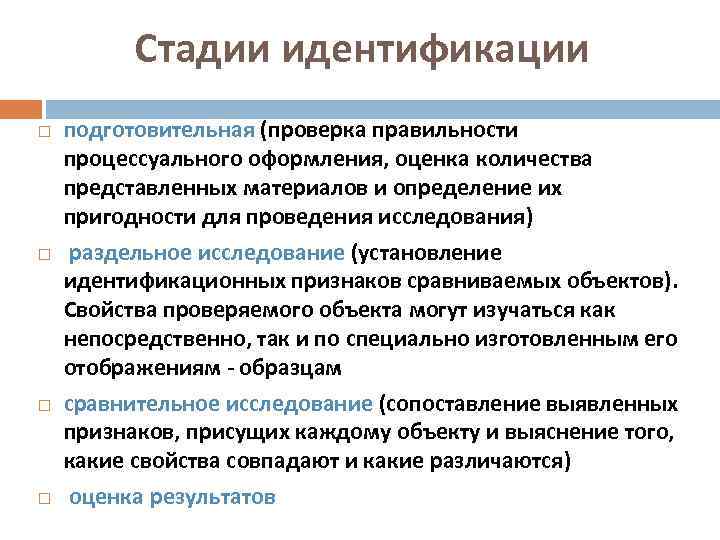 Стадии идентификации подготовительная (проверка правильности процессуального оформления, оценка количества представленных материалов и определение их