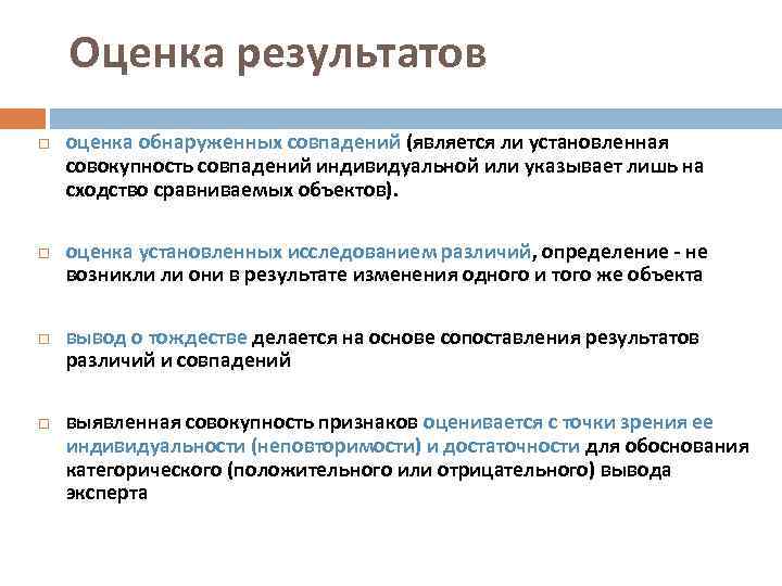 Оценка результатов оценка обнаруженных совпадений (является ли установленная совокупность совпадений индивидуальной или указывает лишь