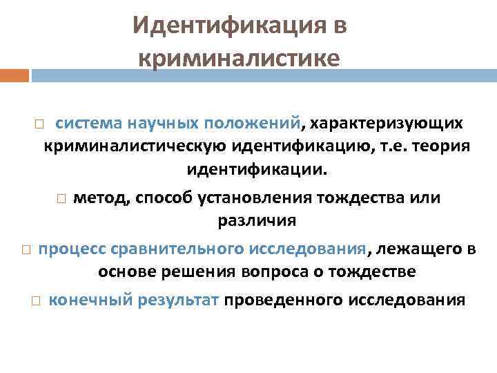 Идентификация в криминалистике система научных положений, характеризующих криминалистическую идентификацию, т. е. теория идентификации. метод,