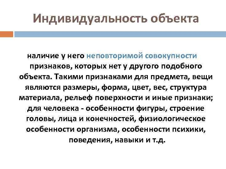 Индивидуальность объекта наличие у него неповторимой совокупности признаков, которых нет у другого подобного объекта.