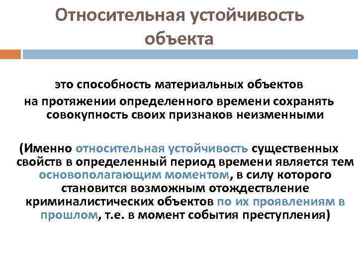 Относительная устойчивость объекта это способность материальных объектов на протяжении определенного времени сохранять совокупность своих
