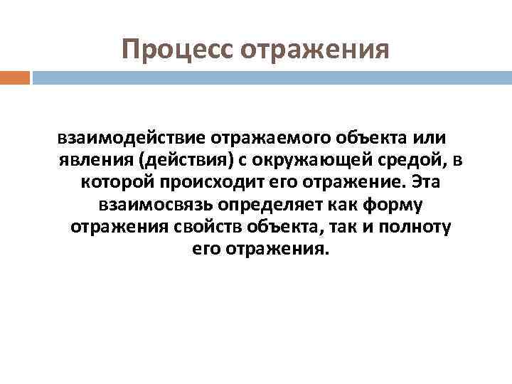 Процесс отражения взаимодействие отражаемого объекта или явления (действия) с окружающей средой, в которой происходит