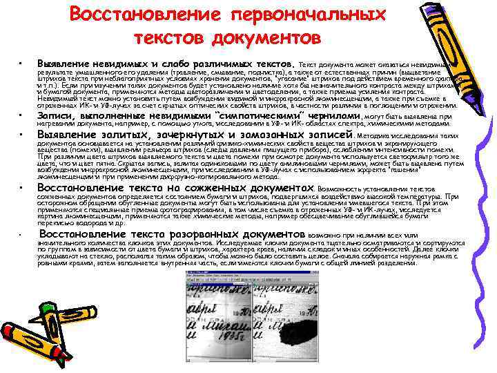 Восстановление первоначальных текстов документов • Выявление невидимых и слабо различимых текстов. Текст документа может