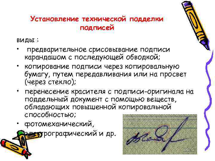 Установление технической подделки подписей виды : • предварительное срисовывание подписи карандашом с последующей обводкой;