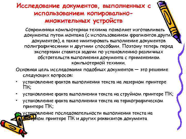 Исследование документов, выполненных с использованием копировальномножительных устройств Современная компьютерная техника позволяет изготавливать документы путем