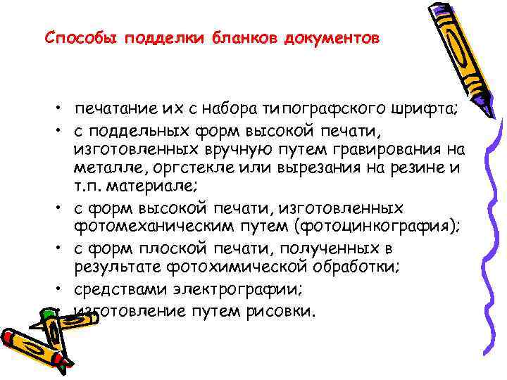 Способы подделки бланков документов • печатание их с набора типографского шрифта; • с поддельных