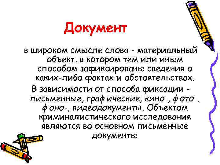 Документ в широком смысле слова - материальный объект, в котором тем или иным способом