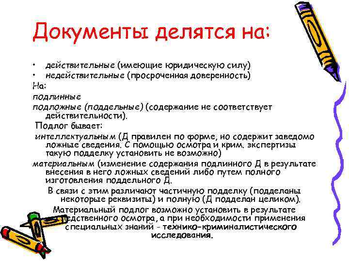 Документы делятся на: • действительные (имеющие юридическую силу) • недействительные (просроченная доверенность) На: подлинные