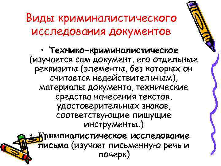Виды криминалистического исследования документов • Технико-криминалистическое (изучается сам документ, его отдельные реквизиты (элементы, без