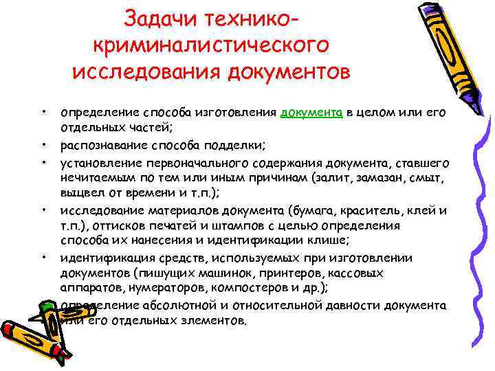 Задачи техникокриминалистического исследования документов • • • определение способа изготовления документа в целом или
