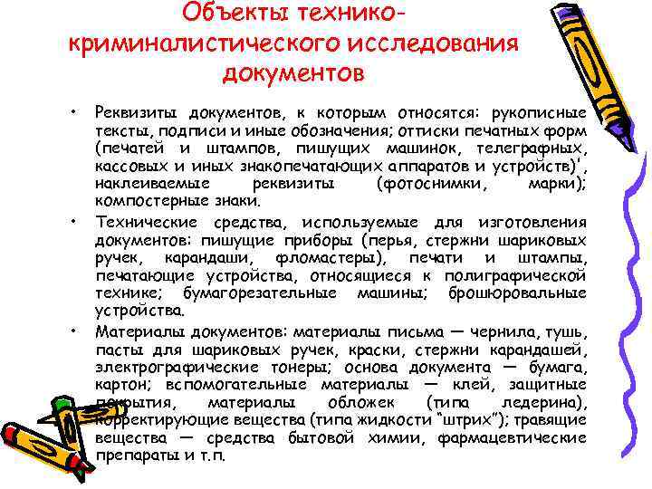 Объекты техникокриминалистического исследования документов • • • Реквизиты документов, к которым относятся: рукописные тексты,