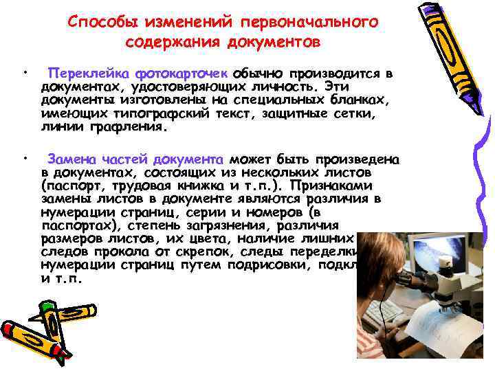 Способы изменений первоначального содержания документов • Переклейка фотокарточек обычно производится в документах, удостоверяющих личность.