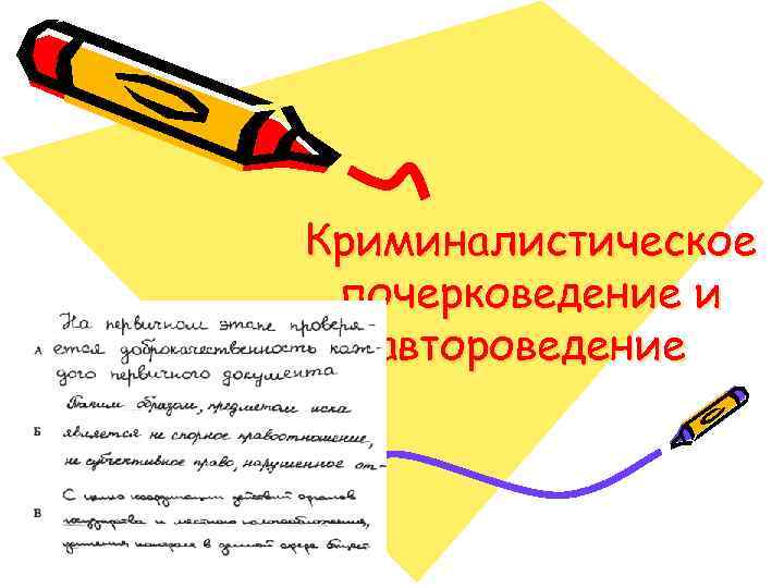 Криминалистическое почерковедение и автороведение 