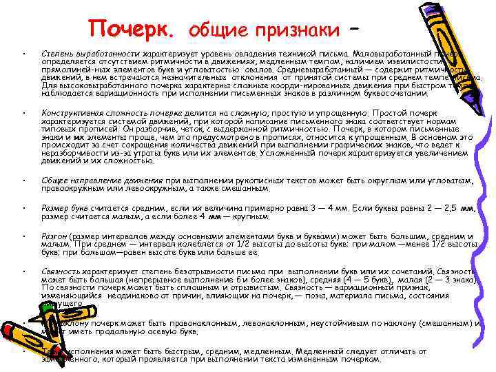 Почерк. общие признаки - • Степень выработанности характеризует уровень овладения техникой письма. Маловыработанный почерк