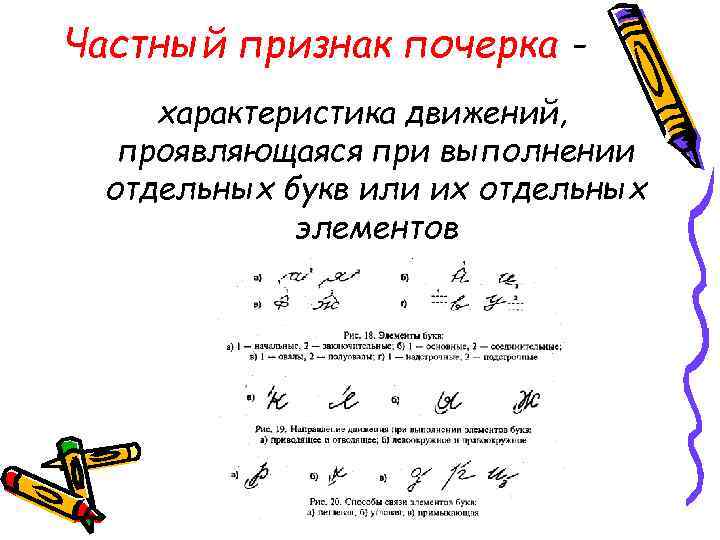 Частный признак почерка характеристика движений, проявляющаяся при выполнении отдельных букв или их отдельных элементов