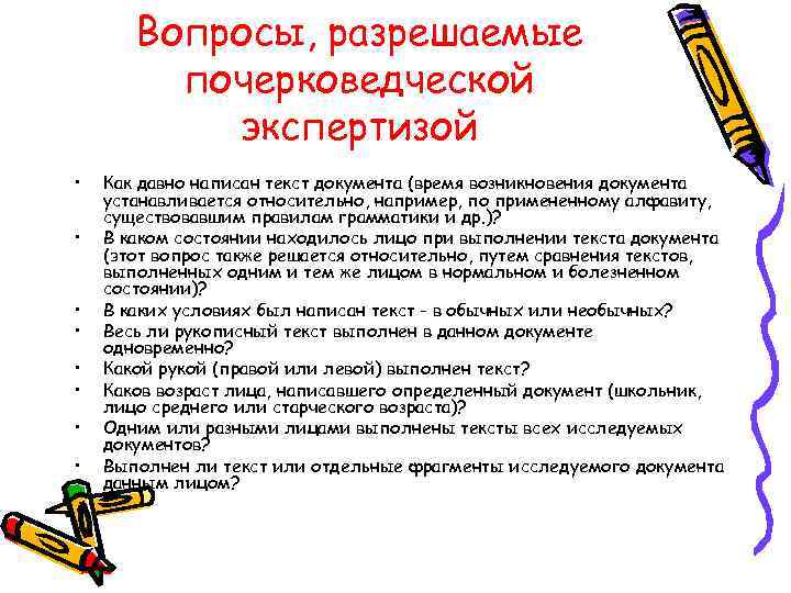 Вопросы, разрешаемые почерковедческой экспертизой • • Как давно написан текст документа (время возникновения документа