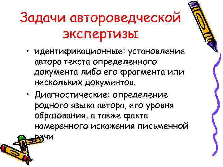 Задачи автороведческой экспертизы • идентификационные: установление автора текста определенного документа либо его фрагмента или