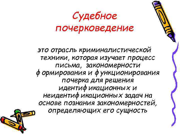 Судебное почерковедение это отрасль криминалистической техники, которая изучает процесс письма, закономерности формирования и функционирования