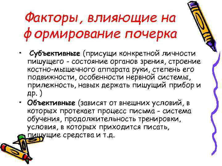 Факторы, влияющие на формирование почерка • Субъективные (присущи конкретной личности пишущего - состояние органов