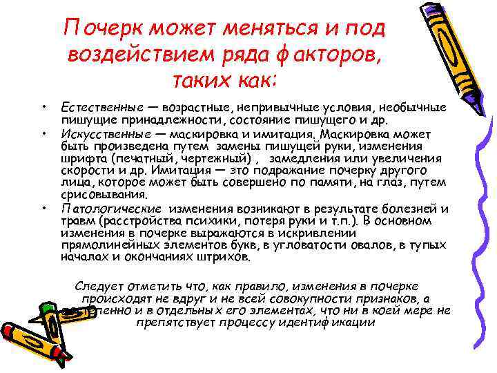 Почерк может меняться и под воздействием ряда факторов, таких как: • • • Естественные