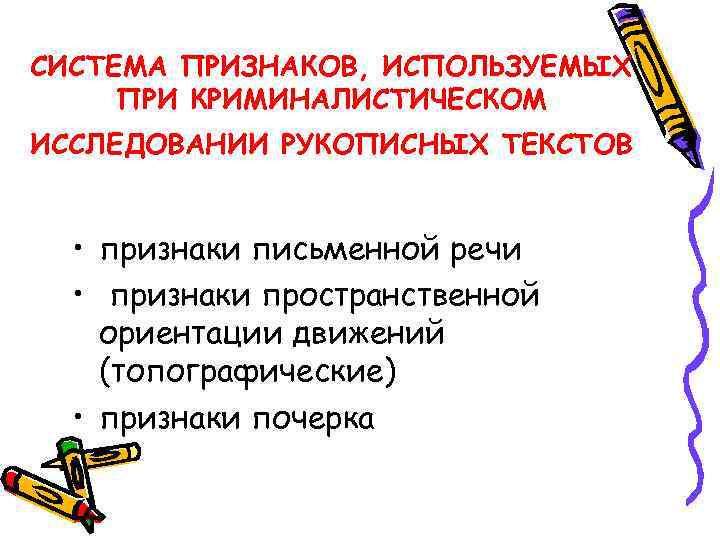 СИСТЕМА ПРИЗНАКОВ, ИСПОЛЬЗУЕМЫХ ПРИ КРИМИНАЛИСТИЧЕСКОМ ИССЛЕДОВАНИИ РУКОПИСНЫХ ТЕКСТОВ • признаки письменной речи • признаки
