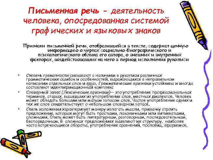Письменная речь - деятельность человека, опосредованная системой графических и языковых знаков Признаки письменной речи,