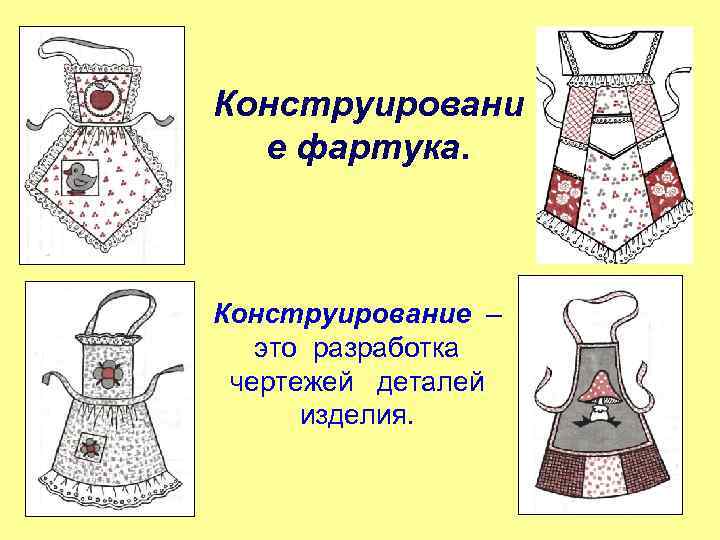 Конструировани е фартука. Конструирование – это разработка чертежей деталей изделия. 