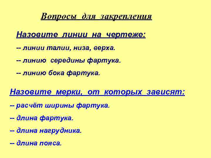 Вопросы для закрепления Назовите линии на чертеже: -- линии талии, низа, верха. -- линию
