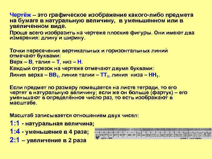 Чертёж – это графическое изображение какого-либо предмета на бумаге в натуральную величину, в уменьшенном