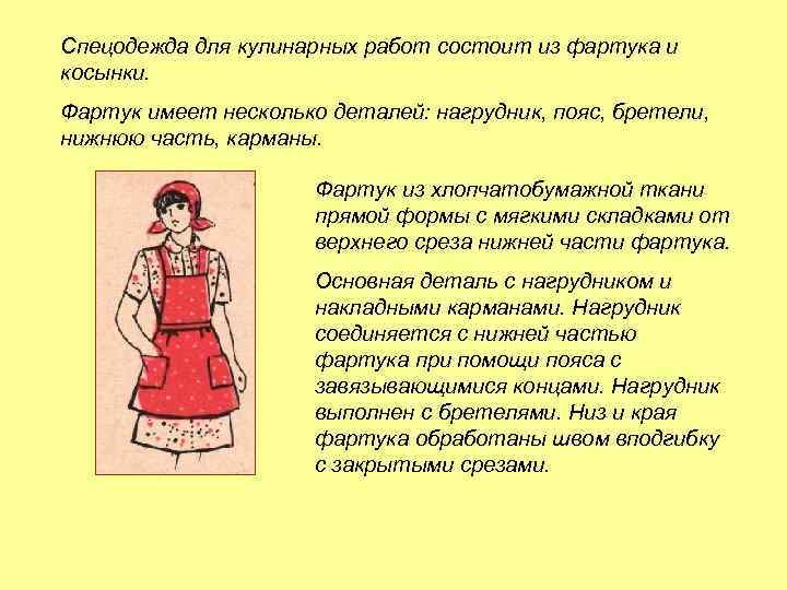 Спецодежда для кулинарных работ состоит из фартука и косынки. Фартук имеет несколько деталей: нагрудник,