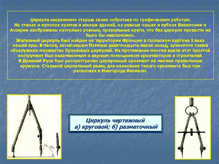 Циркуль несравнимо старше своих собратьев по графическим работам. На стенах и куполах храмов и