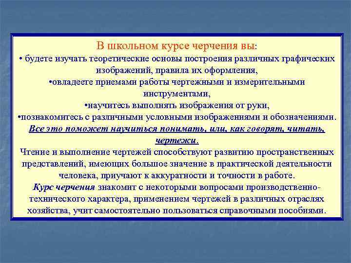 В школьном курсе черчения вы: • будете изучать теоретические основы построения различных графических изображений,