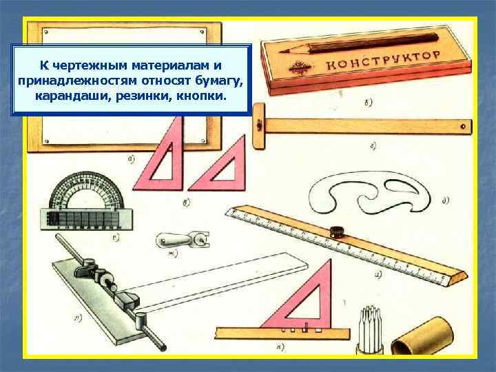 К чертежным материалам и принадлежностям относят бумагу, карандаши, резинки, кнопки. 